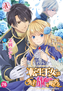 新刊【漫画】【分冊版】転生王女は今日も旗を叩き折る 第76話（アリアンローズコミックス）raw,無料,ビス,玉岡かがり,フロンティアワークス