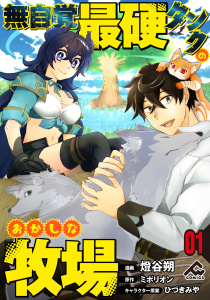 【分冊版】無自覚最硬タンクのおかしな牧場 第1話無料マンガ表紙,raw