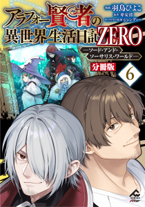 新刊【少年・青年漫画】【分冊版】アラフォー賢者の異世界生活日記 ZERO　ソード・アンド・ソーサリス・ワールド 第6話,raw,無料,原作／寿安清,羽鳥ぴよこ,ジョンディー,フロンティアワークス