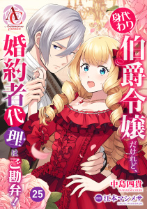 新刊【漫画】【分冊版】身代わり伯爵令嬢だけれど、婚約者代理はご勘弁！ 第25話（アリアンローズコミックス）,raw,無料,江本マシメサ（原作）,中島四貴,フロンティアワークス