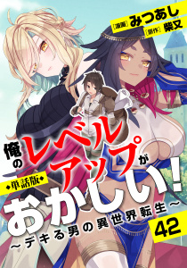 【単話版】俺のレベルアップがおかしい！ ～デキる男の異世界転生～（フルカラー）第42話 光る剣,raw