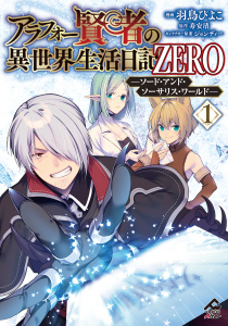 新刊【少年・青年漫画】アラフォー賢者の異世界生活日記 ZERO　ソード・アンド・ソーサリス・ワールド 1,raw,無料,原作／寿安清,羽鳥ぴよこ,ジョンディー,フロンティアワークス