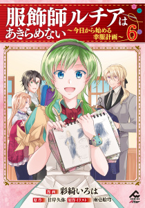 新刊【少年・青年漫画】服飾師ルチアはあきらめない ～今日から始める幸服計画～ 6raw,無料,彩綺いろは,景,原作／甘岸久弥,雨壱絵穹,フロンティアワークス