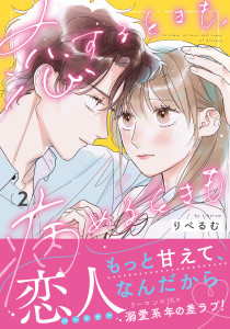 新刊【漫画】恋するときも、病めるときも 2【電子限定描き下ろし漫画付き】,raw,無料,りべるむ,フロンティアワークス