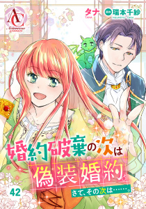 新刊【漫画】【分冊版】婚約破棄の次は偽装婚約。さて、その次は……。 第42話（アリアンローズコミックス）,raw,無料,原作／瑞本千紗,タナ,フロンティアワークス