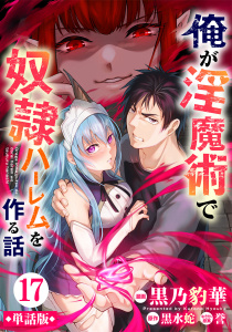 新刊【少年・青年漫画】【単話版】俺が淫魔術で奴隷ハーレムを作る話（フルカラー） 第17話 救出作戦raw,無料,黒水蛇,黒乃豹華,フロンティアワークス