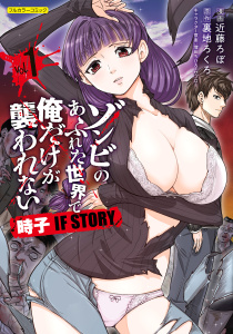 新刊【少年・青年漫画】ゾンビのあふれた世界で俺だけが襲われない 時子 IF STORY 1,raw,無料,原作／裏地ろくろ,近藤ろぼ,フロンティアワークス