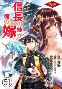 新刊【少年・青年漫画】【単話版】信長の妹が俺の嫁（フルカラー） 第51話 松永久秀の謀りごと,raw,無料,森野,原作／井の中の井守,フロンティアワークス
