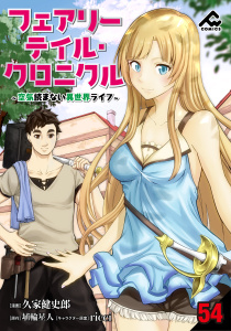 【分冊版】フェアリーテイル・クロニクル ～空気読まない異世界ライフ～ 第54話,raw