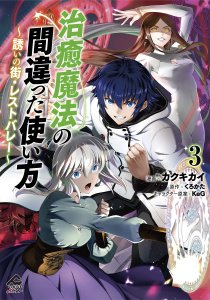 新刊【少年・青年漫画】【電子限定版】治癒魔法の間違った使い方 ～誘いの街・レストバレー～　3,raw,無料,KeG,くろかた,カクキカイ,フロンティアワークス