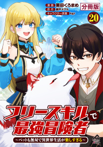 新刊【少年・青年漫画】【分冊版】フリースキルで最強冒険者 ～ペットも無双で異世界生活が楽しすぎる～ 第20話,raw,無料,栗田くろまめ,原作／瀬戸メグル,kgr,フロンティアワークス