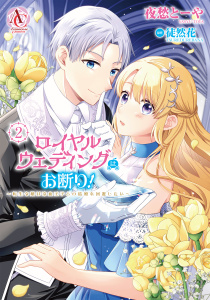 新刊【漫画】ロイヤルウェディングはお断り！ ～転生令嬢は冷血王子との結婚を回避したい～ 2（アリアンローズコミックス）,raw,無料,夜愁とーや,RAHWIA,徒然花,フロンティアワークス