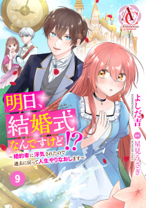 新刊【漫画】【分冊版】明日、結婚式なんですけど!?～婚約者に浮気されたので過去に戻って人生やりなおします～ 第9話（アリアンローズコミックス）raw,無料,星見うさぎ,よしだ吉,フロンティアワークス