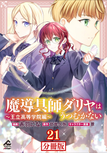 新刊【少年・青年漫画】【分冊版】魔導具師ダリヤはうつむかない ～王立高等学院編～ 第21話,raw,無料,景,甘岸久弥,赤羽にな,フロンティアワークス