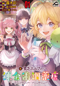 新刊【少年・青年漫画】【分冊版】元貧乏エルフの錬金術調薬店 第1話raw,無料,にもし,露木彩,滝川海老郎,フロンティアワークス