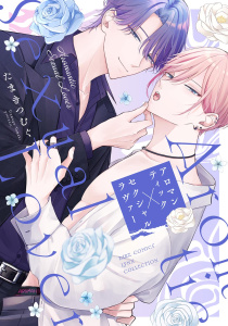 新刊【BL漫画】アロマンティック×セクシャルラヴァー 【電子限定おまけ付き】,raw,無料,たまきつむぐ（著）,幻冬舎コミックス