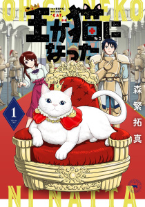 新刊【少年・青年漫画】王が猫になった (1) 【電子限定おまけ付き】,raw,無料,森繁拓真（著）,幻冬舎コミックス
