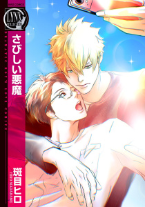 新刊【BL漫画】さびしい悪魔,raw,無料,斑目ヒロ（著）,幻冬舎コミックス