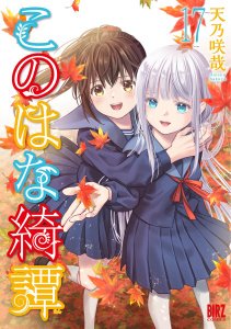 新刊【少年・青年漫画】このはな綺譚 (17) 【電子限定おまけ付き】,raw,無料,天乃咲哉（著）,幻冬舎コミックス