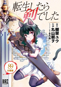 新刊【少年・青年漫画】転生したら剣でした【分冊版】 89,raw,無料,棚架ユウ（作）,るろお（その他）,丸山朝ヲ（画）,幻冬舎コミックス