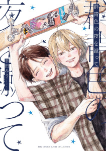 新刊【BL漫画】群青色の夜を蹴ってraw,無料,幸田みう（著）,幻冬舎コミックス