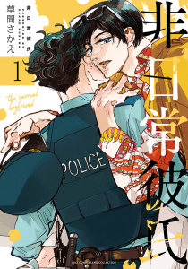 新刊【BL漫画】非日常彼氏 (1) 【電子限定おまけ付き】,raw,無料,草間さかえ（著）,幻冬舎コミックス