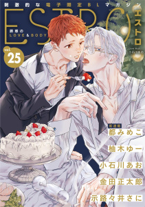 新刊【漫画】エストロ vol.25,raw,無料,エストロ編集部（著）,幻冬舎コミックス