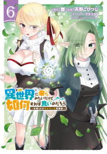新刊【少年・青年漫画】異世界に来たみたいだけど如何すれば良いのだろう (6) ～社畜SEのマイペース冒険記～ 【電子限定おまけ付き】,raw,無料,天野こひつじ（画）,ときち（キャラクター原案）,舞（作）,幻冬舎コミックス