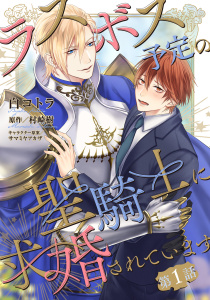 新刊【BL漫画】ラスボス予定の聖騎士に求婚されています 【単話】 1話raw,無料,村崎 樹（作）,白コトラ（画）,幻冬舎コミックス