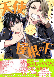 新刊【BL漫画】天使くんとひとつ屋根の下,raw,無料,久松エイト（著）,幻冬舎コミックス