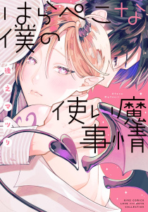 新刊【BL漫画】はらぺこな僕の使い魔事情 【電子限定おまけ付き】raw,無料,後之マツリ（著）,幻冬舎コミックス