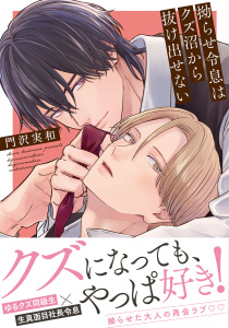 新刊【BL漫画】拗らせ令息はクズ沼から抜け出せない 【電子限定おまけ付き】raw,無料,門沢実和（著）,幻冬舎コミックス