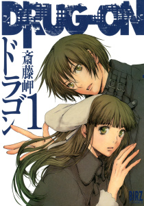 【期間限定　無料お試し版　閲覧期限2026年6月4日】DRUG-ON （ドラゴン）（１）の表紙