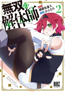 新刊【少年・青年漫画】無双の解体師 (2) 【電子限定おまけ付き】,raw,無料,かんむり（画）,緋緋色兼人（作）,幻冬舎コミックス