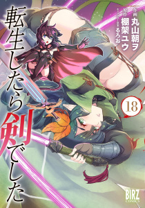 新刊【少年・青年漫画】転生したら剣でした (18) 【電子限定おまけ付き】,raw,無料,棚架ユウ（作）,るろお（キャラクター原案）,丸山朝ヲ（画）,幻冬舎コミックス