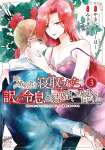 新刊【漫画】姉に婚約者を寝取られたので訳あり令息と結婚して辺境へと向かいます (3) ～苦労の先に待っていたのは、まさかの溺愛と幸せでした～ 【電子限定おまけ付き】,raw,無料,みさき天夢（画）,やきいもほくほく（原作）,幻冬舎コミックス
