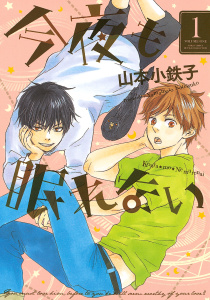 【期間限定　試し読み増量版　閲覧期限2026年2月5日】今夜も眠れないの表紙