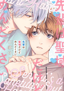 新刊【BL漫画】先輩は聖域だけどめんどくさい 【電子限定おまけ付き】raw,無料,二須りぃ（著）,幻冬舎コミックス