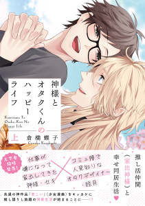 新刊【BL無料漫画】【期間限定　試し読み増量版　閲覧期限2026年7月7日】神様とオタクくんのハッピーライフ (上) 【電子限定おまけ付き】raw,無料,倉橋蝶子（著）,幻冬舎コミックス