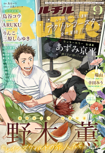 新刊【漫画】ルチル 2025年09月号,raw,無料,ルチル編集部（著）,幻冬舎コミックス