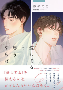 新刊【BL漫画】愛してると思うならば 【電子限定おまけ付き】,raw,無料,寿ののこ（著）,幻冬舎コミックス