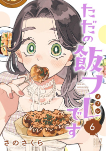 新刊【漫画】ただの飯フレです (6) 【電子限定おまけ付き】,raw,無料,さのさくら（著）,幻冬舎コミックス
