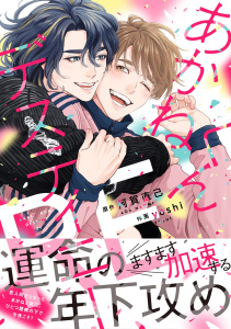 新刊【BL漫画】あかねくんデスティニー RE 【電子限定おまけ付き】raw,無料,yoshi,阿賀直己,幻冬舎コミックス