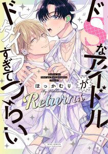 新刊【BL漫画】ドSなアイドルがドタイプすぎてつらい Returns 【電子限定おまけ付き】raw,無料,ほっかむり（著）,幻冬舎コミックス