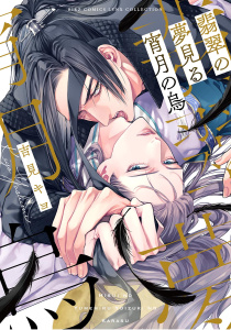 新刊【BL無料漫画】【期間限定　試し読み増量版　閲覧期限2026年1月6日】翡翠の夢見る宵月の烏 【電子限定おまけ付き】raw,無料,吉見キヨ（著）,幻冬舎コミックス