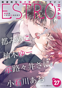 新刊【漫画】エストロ vol.27,raw,無料,エストロ編集部（著）,幻冬舎コミックス