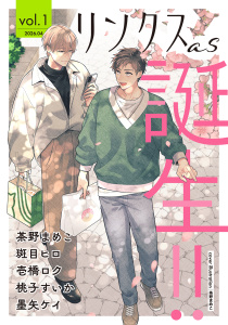 新刊【漫画】リンクスas vol.1raw,無料,リンクス編集部（著）,幻冬舎コミックス