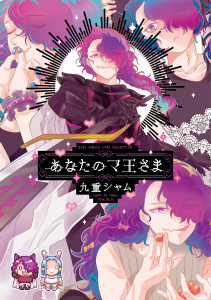 新刊【BL漫画】あなたのマ王さま 【電子限定おまけ付き】raw,無料,九重シャム（著）,幻冬舎コミックス