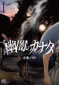 新刊【少年・青年無料漫画】【期間限定　試し読み増量版　閲覧期限2026年8月5日】幽闇のカナタ (1) 【電子限定おまけ付き】raw,無料,小池ノクト（著）,幻冬舎コミックス