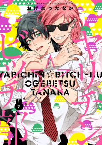 新刊【BL漫画】ヤリチン☆ビッチ部 (7) 【電子限定おまけ付き】,raw,無料,おげれつたなか,幻冬舎コミックス